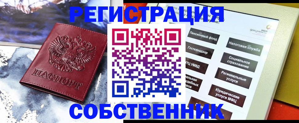 временная регистрация собственник в Заозёрске